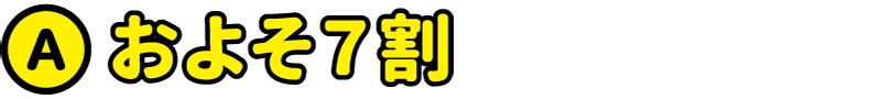 およそ７割