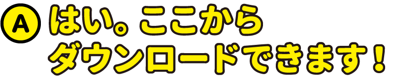 はい。ここからダウンロードできます！