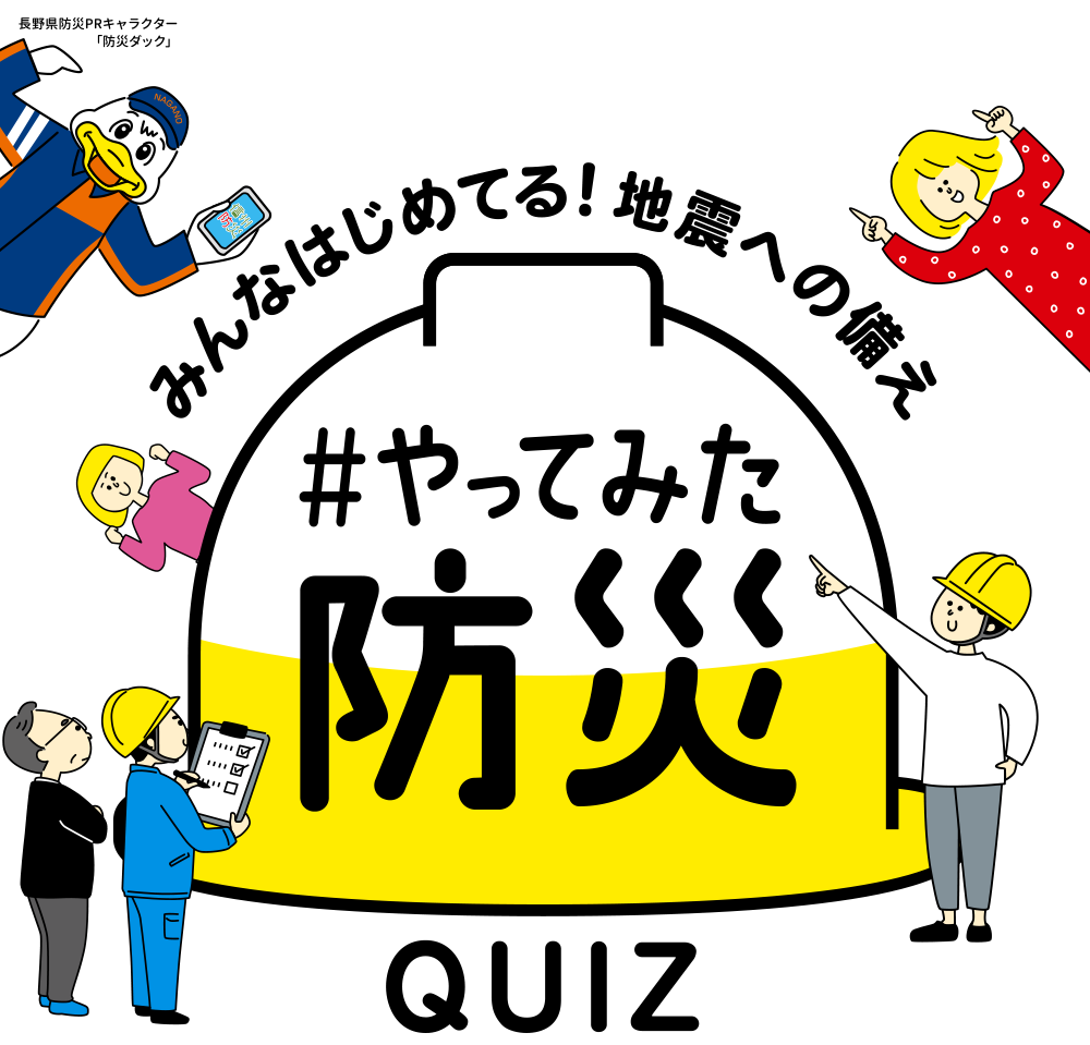 長野県やってみた防災